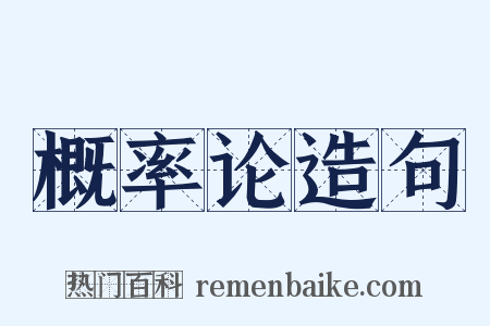 概率论造句是什么意思的图片